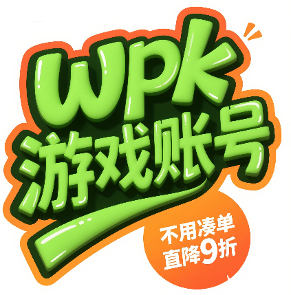 【港卡】WPK账号60天卡密