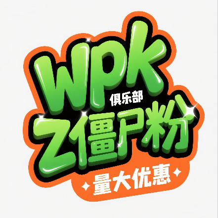 wpk僵尸粉1000个