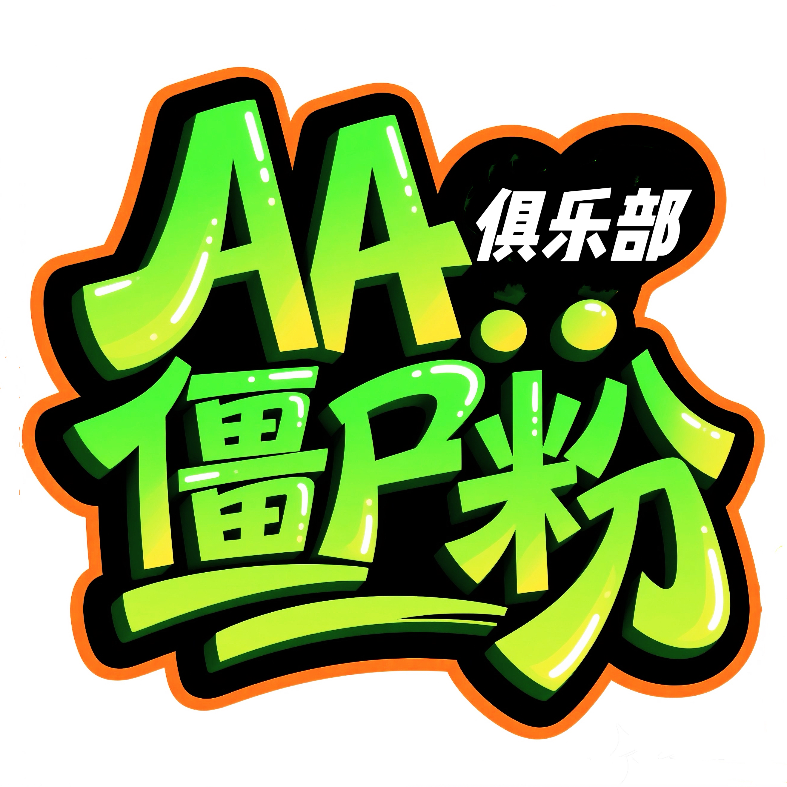 AA俱乐部僵尸粉100个