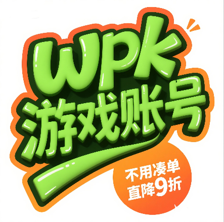 WPK账号20天卡密