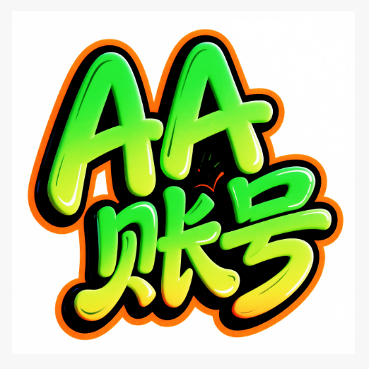 AA账号20天卡密