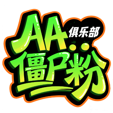 AA俱乐部僵尸粉100个