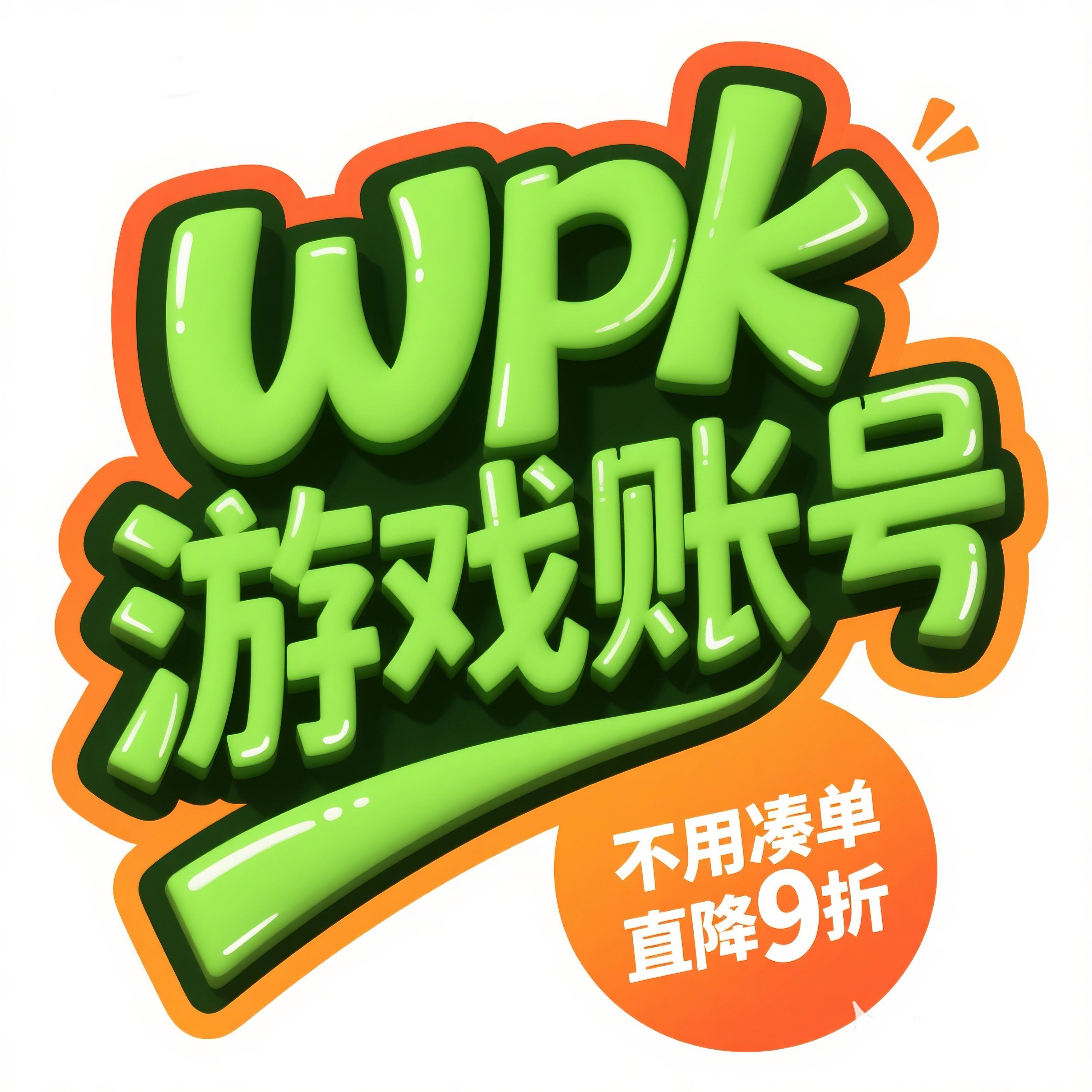 WPK账号30天卡密