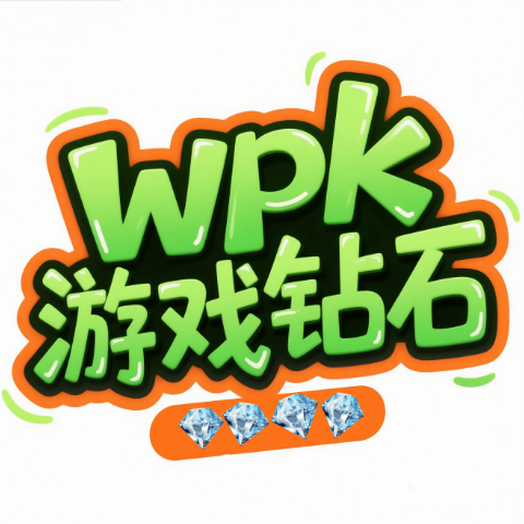 WPK游戏钻石2190颗